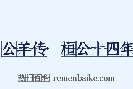 公羊传·桓公十四年是什么意思的图片